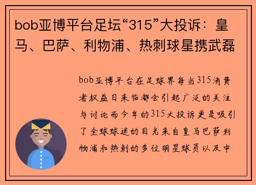 bob亚博平台足坛“315”大投诉：皇马、巴萨、利物浦、热刺球星携武磊前队友共同发声 - 副本