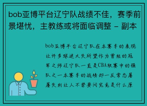 bob亚博平台辽宁队战绩不佳，赛季前景堪忧，主教练或将面临调整 - 副本