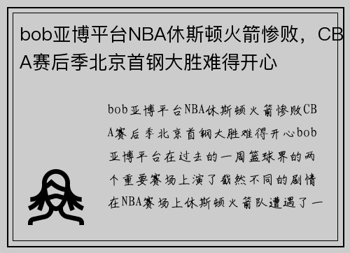 bob亚博平台NBA休斯顿火箭惨败，CBA赛后季北京首钢大胜难得开心