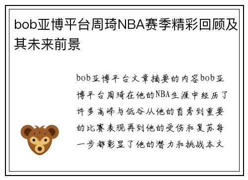 bob亚博平台周琦NBA赛季精彩回顾及其未来前景