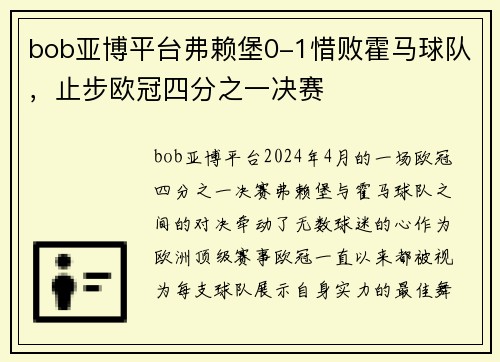 bob亚博平台弗赖堡0-1惜败霍马球队，止步欧冠四分之一决赛