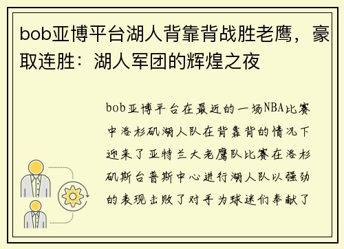 bob亚博平台湖人背靠背战胜老鹰，豪取连胜：湖人军团的辉煌之夜