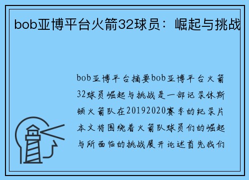 bob亚博平台火箭32球员：崛起与挑战