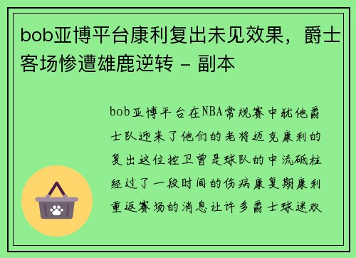 bob亚博平台康利复出未见效果，爵士客场惨遭雄鹿逆转 - 副本