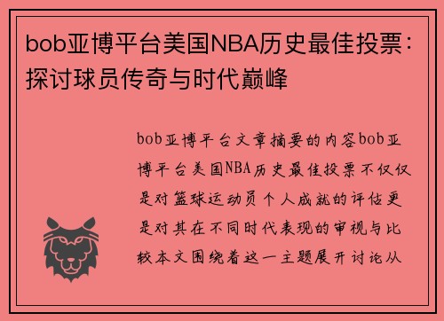 bob亚博平台美国NBA历史最佳投票：探讨球员传奇与时代巅峰