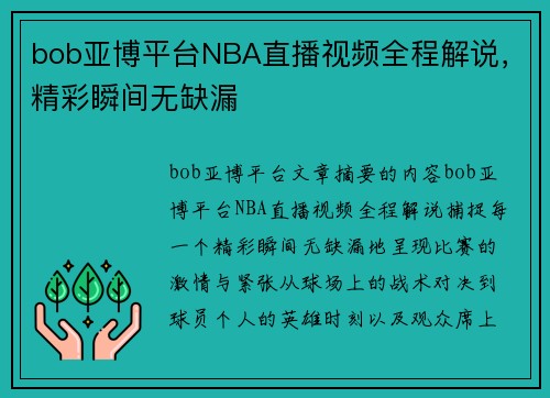 bob亚博平台NBA直播视频全程解说，精彩瞬间无缺漏