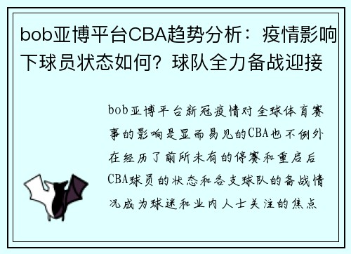 bob亚博平台CBA趋势分析：疫情影响下球员状态如何？球队全力备战迎接新赛季挑战 - 副本 (2)