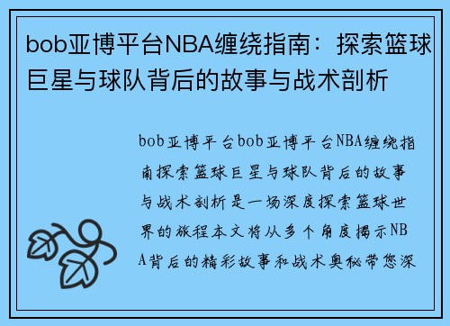 bob亚博平台NBA缠绕指南：探索篮球巨星与球队背后的故事与战术剖析