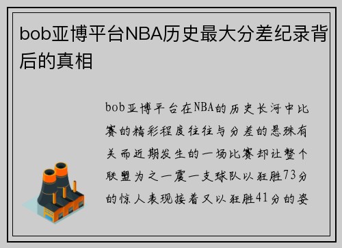 bob亚博平台NBA历史最大分差纪录背后的真相