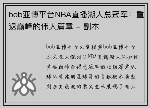 bob亚博平台NBA直播湖人总冠军：重返巅峰的伟大篇章 - 副本