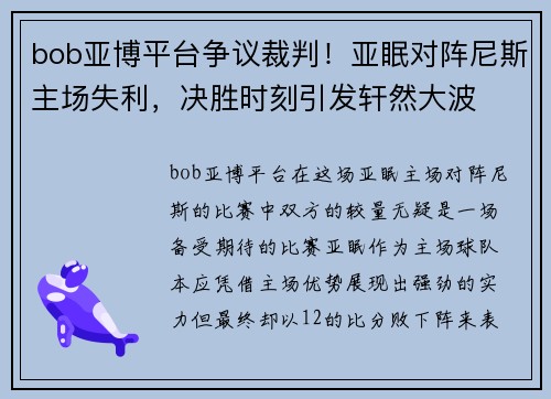 bob亚博平台争议裁判！亚眠对阵尼斯主场失利，决胜时刻引发轩然大波