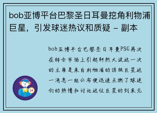 bob亚博平台巴黎圣日耳曼挖角利物浦巨星，引发球迷热议和质疑 - 副本