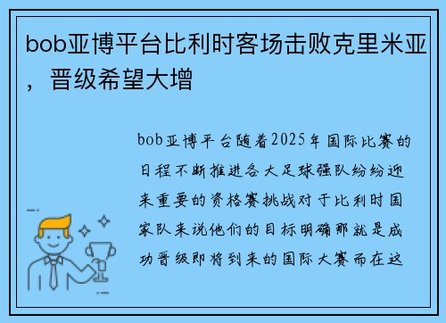 bob亚博平台比利时客场击败克里米亚，晋级希望大增