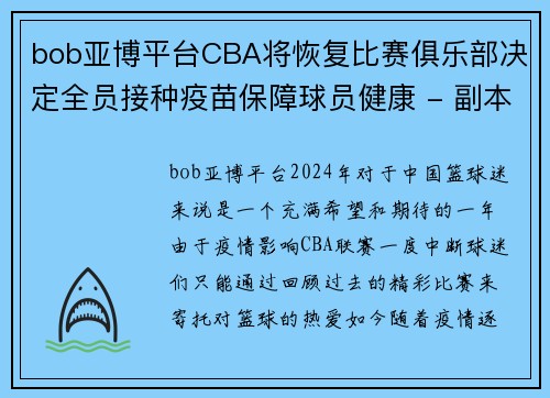 bob亚博平台CBA将恢复比赛俱乐部决定全员接种疫苗保障球员健康 - 副本 - 副本