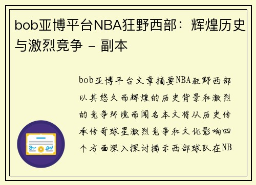 bob亚博平台NBA狂野西部：辉煌历史与激烈竞争 - 副本