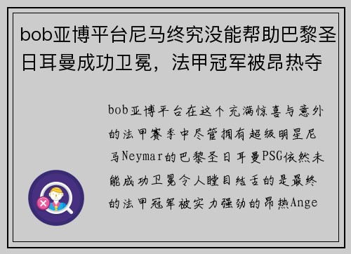 bob亚博平台尼马终究没能帮助巴黎圣日耳曼成功卫冕，法甲冠军被昂热夺走 - 副本