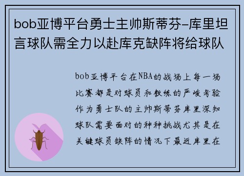 bob亚博平台勇士主帅斯蒂芬-库里坦言球队需全力以赴库克缺阵将给球队带来挑战 - 副本