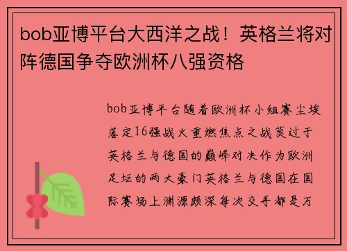 bob亚博平台大西洋之战！英格兰将对阵德国争夺欧洲杯八强资格