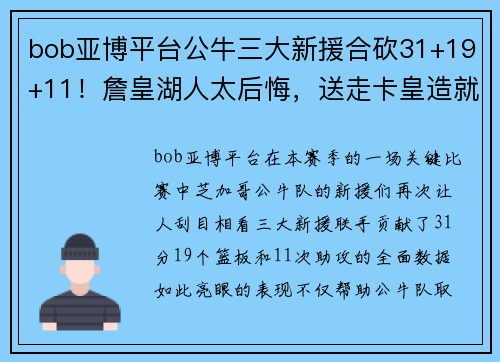 bob亚博平台公牛三大新援合砍31+19+11！詹皇湖人太后悔，送走卡皇造就大 - 副本