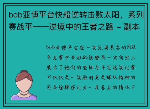 bob亚博平台快船逆转击败太阳，系列赛战平——逆境中的王者之路 - 副本