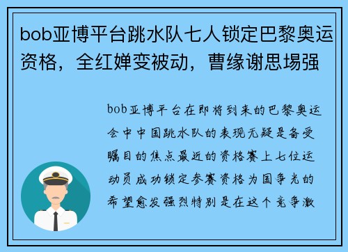 bob亚博平台跳水队七人锁定巴黎奥运资格，全红婵变被动，曹缘谢思埸强势