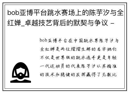 bob亚博平台跳水赛场上的陈芋汐与全红婵_卓越技艺背后的默契与争议 - 副本