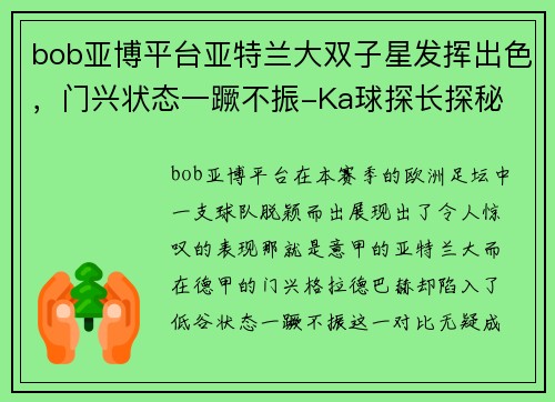 bob亚博平台亚特兰大双子星发挥出色，门兴状态一蹶不振-Ka球探长探秘