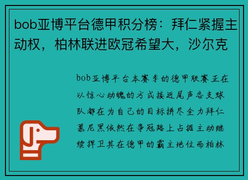 bob亚博平台德甲积分榜：拜仁紧握主动权，柏林联进欧冠希望大，沙尔克或面临降级 - 副本