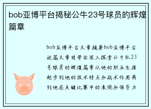 bob亚博平台揭秘公牛23号球员的辉煌篇章