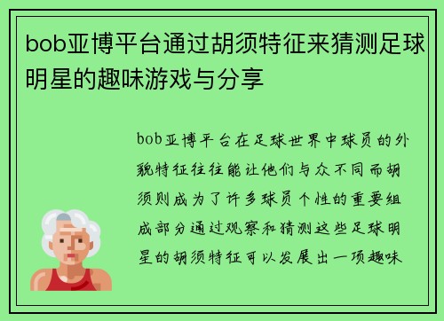 bob亚博平台通过胡须特征来猜测足球明星的趣味游戏与分享