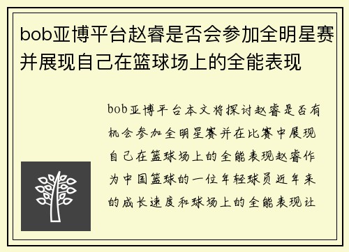 bob亚博平台赵睿是否会参加全明星赛并展现自己在篮球场上的全能表现