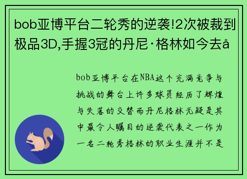 bob亚博平台二轮秀的逆袭!2次被裁到极品3D,手握3冠的丹尼·格林如今去哪