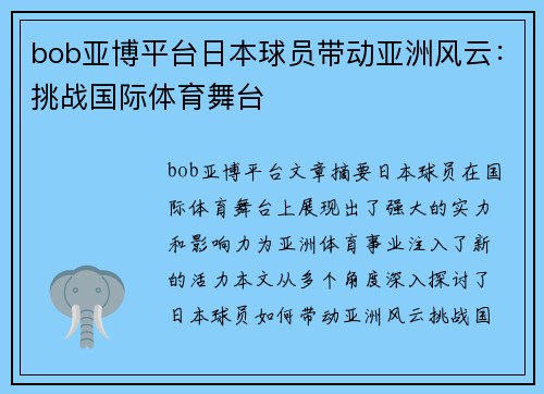 bob亚博平台日本球员带动亚洲风云：挑战国际体育舞台