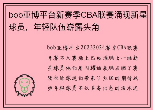 bob亚博平台新赛季CBA联赛涌现新星球员，年轻队伍崭露头角