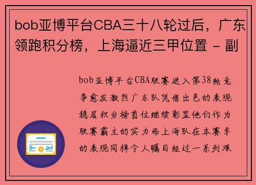 bob亚博平台CBA三十八轮过后，广东领跑积分榜，上海逼近三甲位置 - 副本 - 副本