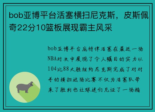 bob亚博平台活塞横扫尼克斯，皮斯佩奇22分10篮板展现霸主风采