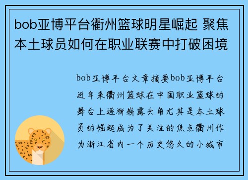 bob亚博平台衢州篮球明星崛起 聚焦本土球员如何在职业联赛中打破困境与突破极限 - 副本