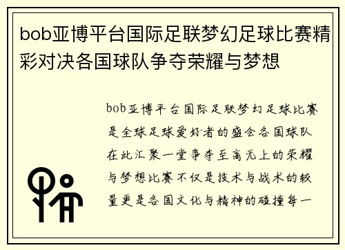 bob亚博平台国际足联梦幻足球比赛精彩对决各国球队争夺荣耀与梦想