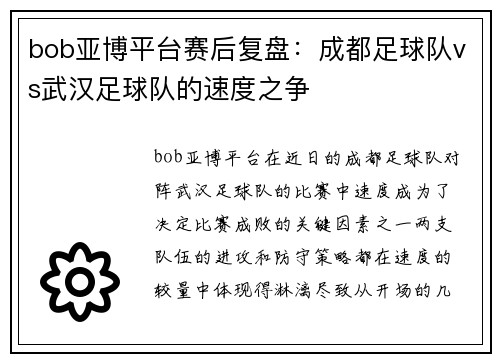 bob亚博平台赛后复盘：成都足球队vs武汉足球队的速度之争