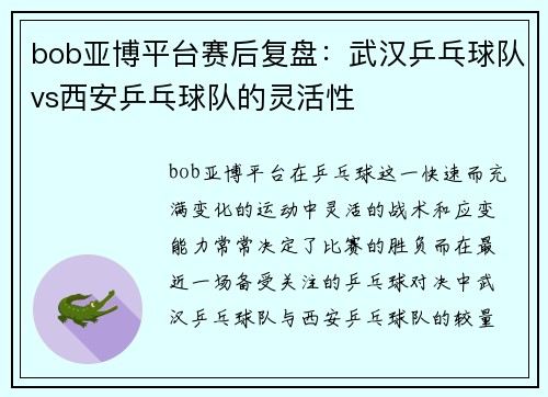 bob亚博平台赛后复盘：武汉乒乓球队vs西安乒乓球队的灵活性