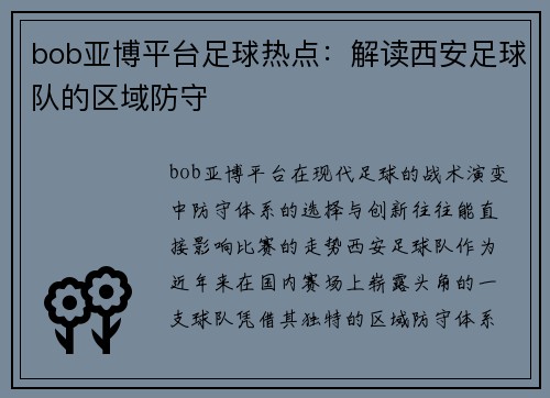 bob亚博平台足球热点：解读西安足球队的区域防守