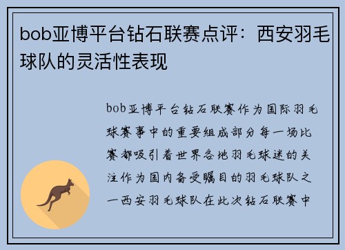 bob亚博平台钻石联赛点评：西安羽毛球队的灵活性表现