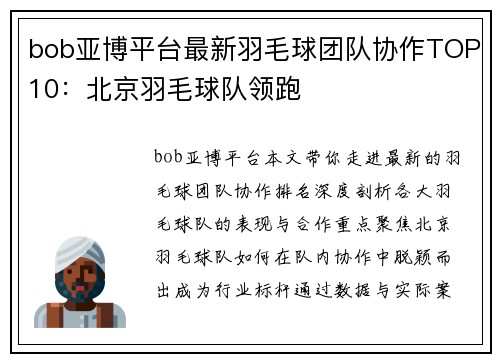 bob亚博平台最新羽毛球团队协作TOP10：北京羽毛球队领跑