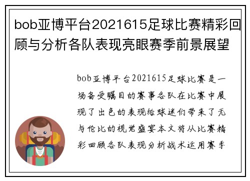 bob亚博平台2021615足球比赛精彩回顾与分析各队表现亮眼赛季前景展望