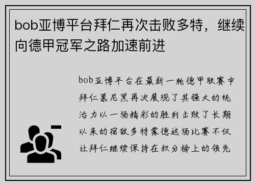 bob亚博平台拜仁再次击败多特，继续向德甲冠军之路加速前进