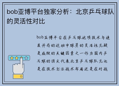 bob亚博平台独家分析：北京乒乓球队的灵活性对比