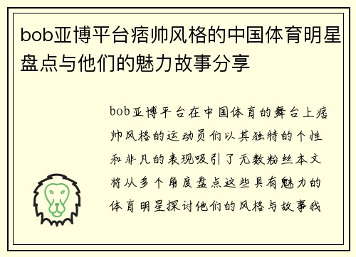bob亚博平台痞帅风格的中国体育明星盘点与他们的魅力故事分享