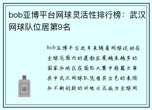 bob亚博平台网球灵活性排行榜：武汉网球队位居第9名