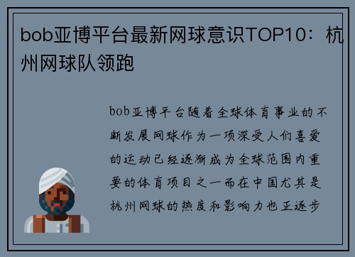 bob亚博平台最新网球意识TOP10：杭州网球队领跑