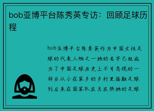 bob亚博平台陈秀英专访：回顾足球历程